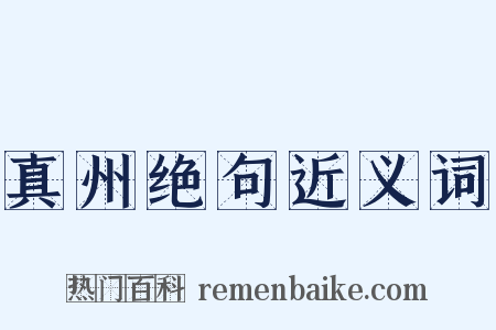 真州绝句近义词是什么意思的图片